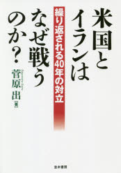 【3980円以上送料無料】米国とイランはなぜ戦うのか？ 繰り返される40年の対立／菅原出／著