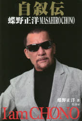 【3980円以上送料無料】自叙伝蝶野正洋　I　am　CHONO／蝶野正洋／著