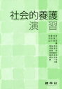 【3980円以上送料無料】社会的養護演習/安藤和彦/編 石田慎二/編 山川宏和/編 尾崎剛志/〔ほか〕共著