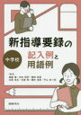 【3980円以上送料無料】新指導要録の記入例と用語例　中学校／無藤隆／編著　石田恒好／編著　嶋崎政男／編著　吉冨芳正／編著　石塚等／編著　櫻井茂男／編著　平山祐一郎／編著