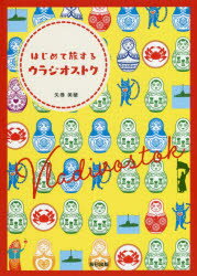 辰巳出版 ウラジオストック／案内記 127P　21cm ハジメテ　タビスル　ウラジオストク ヤマキ，ミホ