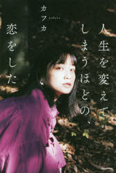 【3980円以上送料無料】人生を変えてしまうほどの、恋をした／カフカ／著