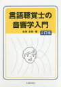 【3980円以上送料無料】言語聴覚士の音響学入門／吉田友敬／