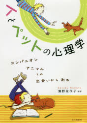 【3980円以上送料無料】人とペットの心理学　コンパニオンアニマルとの出会いから別れ／濱野佐代子／編著