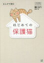 【3980円以上送料無料】まんがで読むはじめての保護猫/猫びより編集部/編