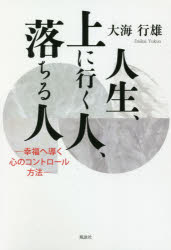乐天商城 - 【3980円以上送料無料】人生、上に行く人、落ちる人　幸福へ導く心のコントロール方法／大海行雄／著
