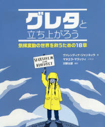 岩崎書店 トゥーンベリ，グレタ　トゥーンベリ，グレタ　地球温暖化　環境運動 128P　19cm グレタ　ト　タチアガロウ　キコウ　ヘンドウ　ノ　セカイ　オ　スクウ　タメ　ノ　ジユウハツシヨウ　キコウ／ヘンドウ／ノ／セカイ／オ／スクウ／タメ／ノ／18シヨウ ジヤンネツラ，ヴアレンテイナ　GIANNELLA，VALENTINA　マラツツイ，マヌエラ　MARAZZI，MANUELA　カワノ，タロウ