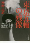 【3980円以上送料無料】東京五輪の残像　1964年、日の丸を背負って消えた天才たち／西所正道／著