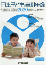 Other - 【送料無料】日本子ども資料年鑑　2020／母子愛育会愛育研究所／編