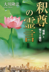 【3980円以上送料無料】釈尊の霊言　「情欲」と悟りへの修行／大川隆法／著