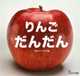 Children'S Picture Book Picture Book - 【3980円以上送料無料】りんごだんだん／小川忠博／写真と文