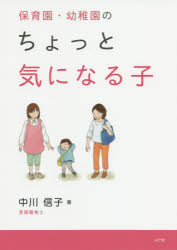 【3980円以上送料無料】保育園・幼稚園のちょっと気になる子／中川信子／著