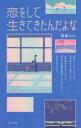 【3980円以上送料無料】恋をして生きてきたんだよな/青春bot/著
