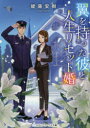 【3980円以上送料無料】翼を持った彼と人生リセット婚/綾藤安樹/〔著〕