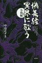 【3980円以上送料無料】偽義経冥界に歌う 令和編/中島かずき/著