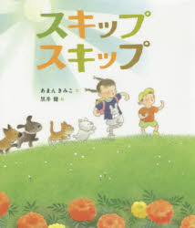 【3980円以上送料無料】スキップスキップ／あまんきみこ／作　黒井健／絵