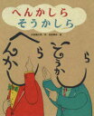 【3980円以上送料無料】へんかしらそうかしら/内田麟太郎/作 高部晴市/絵