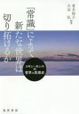 【送料無料】「常識」によって新たな世界は切り拓けるか コモン・センスの哲学と思想史/青木裕子/編著 大谷弘/編著
