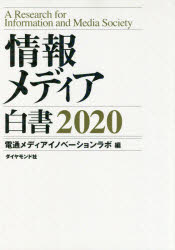 ダイヤモンド社 情報産業／日本 269P　30cm ジヨウホウ　メデイア　ハクシヨ　2020　2020 デンツウ／メデイア／イノベ−シヨン／ラボ