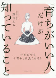 【3980円以上送料無料】「育ちがいい人」だけが知っていること／諏内えみ／著