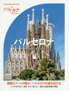 【3980円以上送料無料】バルセロナ／