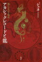 【3980円以上送料無料】アカシックレコードと龍 魂につながる物語/ジュネ/著