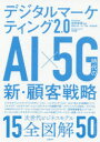 【3980円以上送料無料】デジタルマーケティング2.0 AI×5G時代の新・顧客戦略/安岡寛道/編著 稲垣仁美/著 木ノ下健/著 松村直樹/著 本村陽一/著