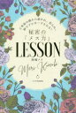 【3980円以上送料無料】秘密の「メス力」LESSON　ど本命の彼から追われ、告られ、秒でプロポーズされる！／神崎メリ／著