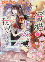 【3980円以上送料無料】仔猫な花嫁は我慢しない　公爵閣下の溺愛教育／クレイン／著