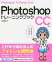 【3980円以上送料無料】Photoshopトレーニングブック/広田正康/著(3)