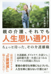 みらいパブリッシング 介護者支援／日本　家族介護／日本 179P　19cm オヤ　ノ　カイゴ　ソレデモ　ジンセイ　オモイドオリ　チヨツト　マツタ　ソノ　カイゴ　リシヨク コダマ，ヒロコ