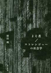 よそ者／ストレンジャーの社会学／徳田剛／著