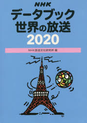 【送料無料】NHKデータブック世界の放送　2020／NHK放送文化研究所／編