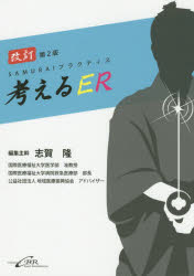 乐天商城 - 【送料無料】考えるER　SAMURAIプラクティス／志賀隆／編集主幹