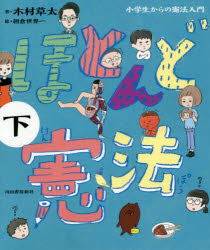 兒童圖畫書圖畫書 - 【3980円以上送料無料】ほとんど憲法　小学生からの憲法入門　下／木村草太／著　朝倉世界一／絵