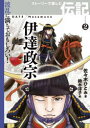 【3980円以上送料無料】伊達政宗/佐々木ひとみ/著 鈴木淳子/絵