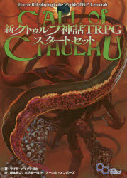 【3980円以上送料無料】新クトゥルフ神話TRPGスタートセット／マイク・メイソン／ほか著　坂本雅之／ほか訳　立花圭一／ほか訳