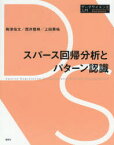 【3980円以上送料無料】スパース回帰分析とパターン認識／梅津佑太／著　西井龍映／著　上田勇祐／著