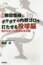 【3980円以上送料無料】最強柳田悠岐にボテボテの内野ゴロを打たせる投球脳 俺の日本プロ野球改革正論/鹿島忠/著