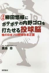 【3980円以上送料無料】最強柳田悠岐にボテボテの内野ゴロを打たせる投球脳　俺の日本プロ野球改革正論／鹿島忠／著