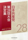 【3980円以上送料無料】日本共産党第28回大会決定集/