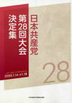 【3980円以上送料無料】日本共産党第28回大会決定集／