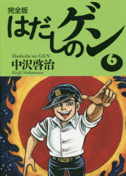 【3980円以上送料無料】はだしのゲン 完全版 6／中沢啓治／著