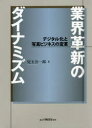 【送料無料】業界革新のダイナミズム デジタル化と写真ビジネスの変革/兒玉公一郎/著