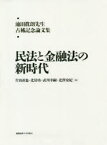 【送料無料】民法と金融法の新時代　池田眞朗先生古稀記念論文集／片山直也／編　北居功／編　武川幸嗣／編　北澤安紀／編