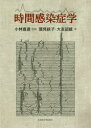 【送料無料】時間感染症学/鷲見紋子/著 大友詔雄/著 小林宣道/監修