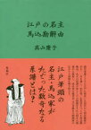 【送料無料】江戸の名主馬込勘解由／高山慶子／著