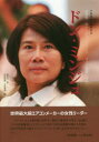 【3980円以上送料無料】ドン・ミンジュ 世界第一位のエアコンブランドグリー電器の神話/郭宏文/著 吉田修誠/訳 吉田理華/訳