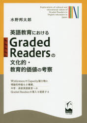 【送料無料】英語教育におけるGraded　Readersの文化的・教育的価値の考察／水野邦太郎／著