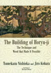 【3980円以上送料無料】法隆寺を支えた木　英文版／西岡常一／著　小原二郎／著　マイケル・ブレーズ／訳